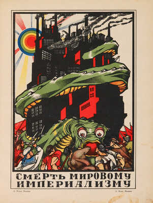 Полонский В.П. Русский революционный плакат. [М.]: Государственное издательство, 1925.